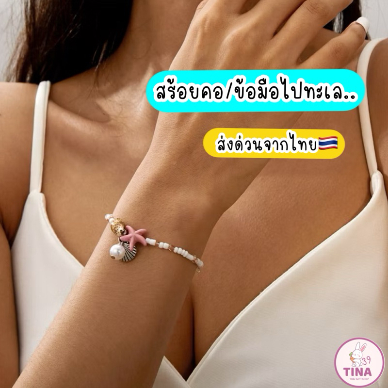 สร้อยคอ สร้อยข้อมือ ไปทะเล  ส่งจากไทย สร้อยคอปลา ข้อมือเปลือกหอย สร้อยเปลอกหอย ปลาดาว สร้อยใส่ไปทะเล เชือกเทียน ราคา ถูกที่สุด ดีลบีเคเค แกลเลอรีภาพที่ 3