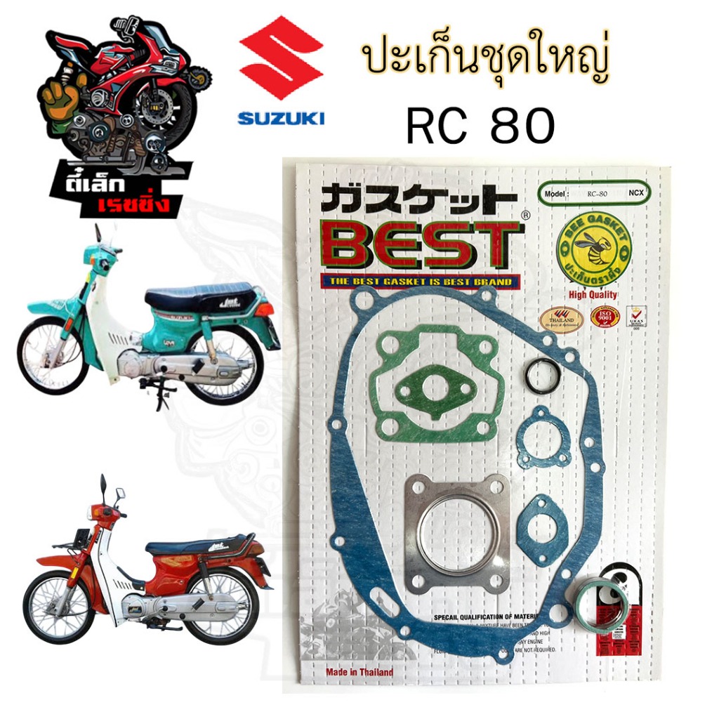 ปะเก็น RC 80 ปะเก็นชุดใหญ่ RC 80 ประเก็น อาซี80 อาร์ซี 80 ปะเก็นรถจักรยานยนต์ Rc80 Gasket Set Suzuki