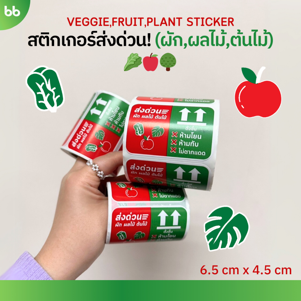 พร้อมส่ง! สติกเกอร์แปะกล่อง สติกเกอร์ส่งด่วน! พิเศษสำหรับ พ่อค้า แม่ค้า ผัก ผลไม้ ต้นไม้ โดยเฉพาะ