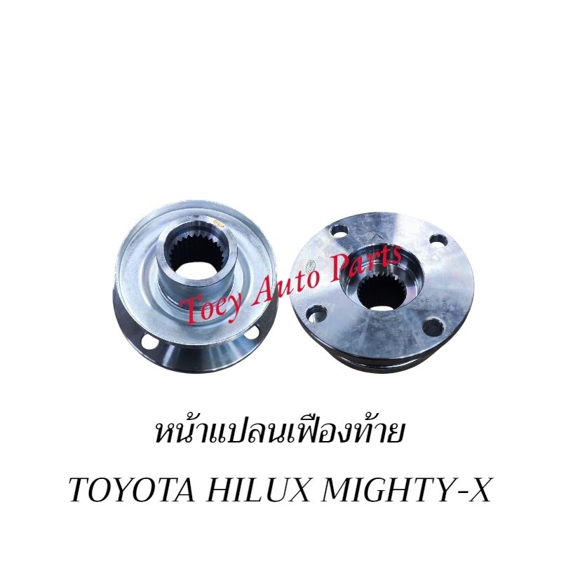 หน้าแปลนเฟืองท้าย TOYOTA MIGHTY-X,ไมตี้เอ็กซ์,สปอร์ตไรเดอร์