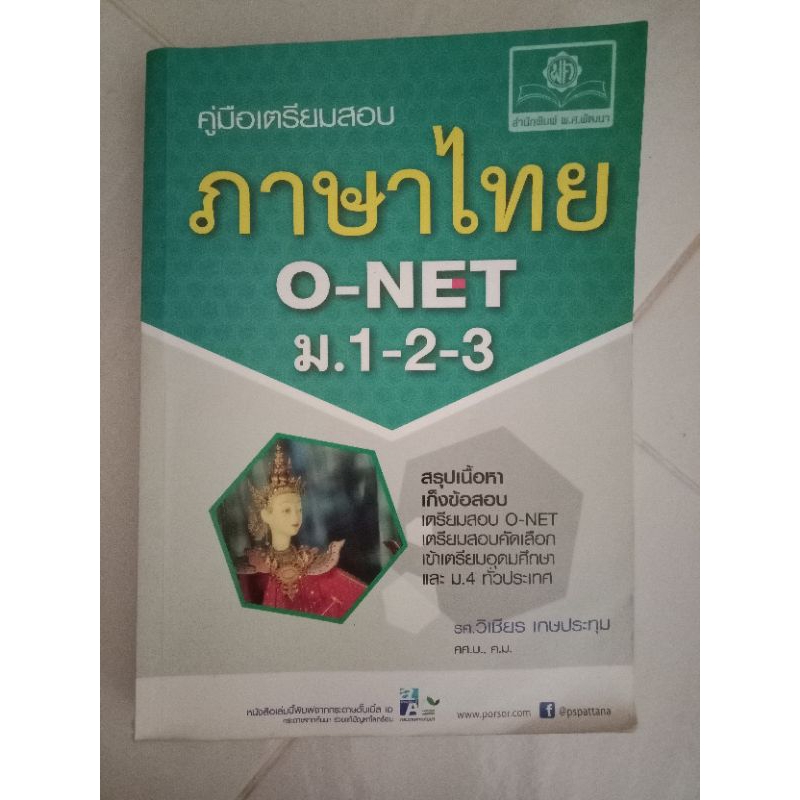 คู่มือเตรียมสอบ O-NET ม.1-2-3