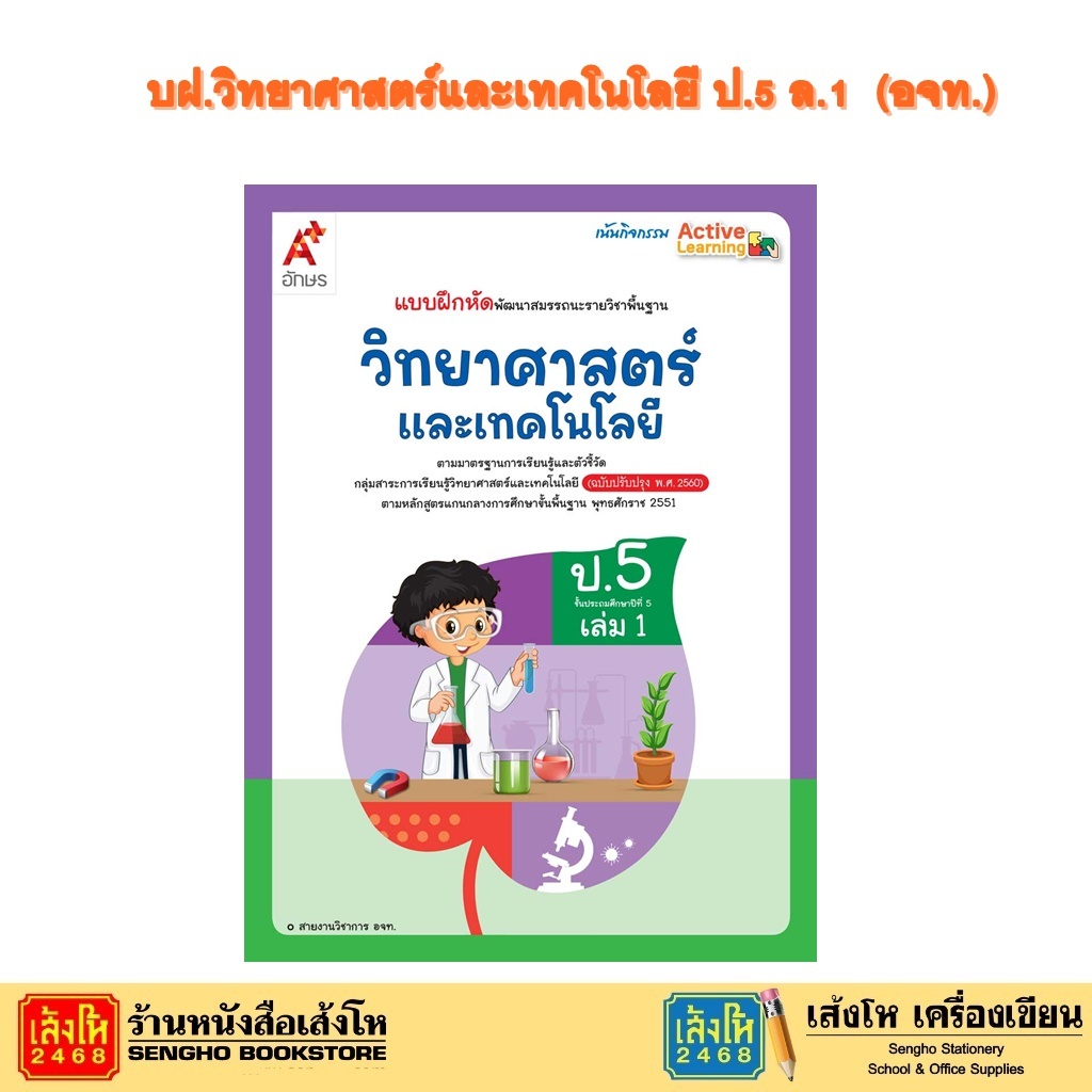หนังสือเรียน บฝ.วิทยาศาสตร์ ป.5 ล.1 ลส51 (อจท.) ปป.60