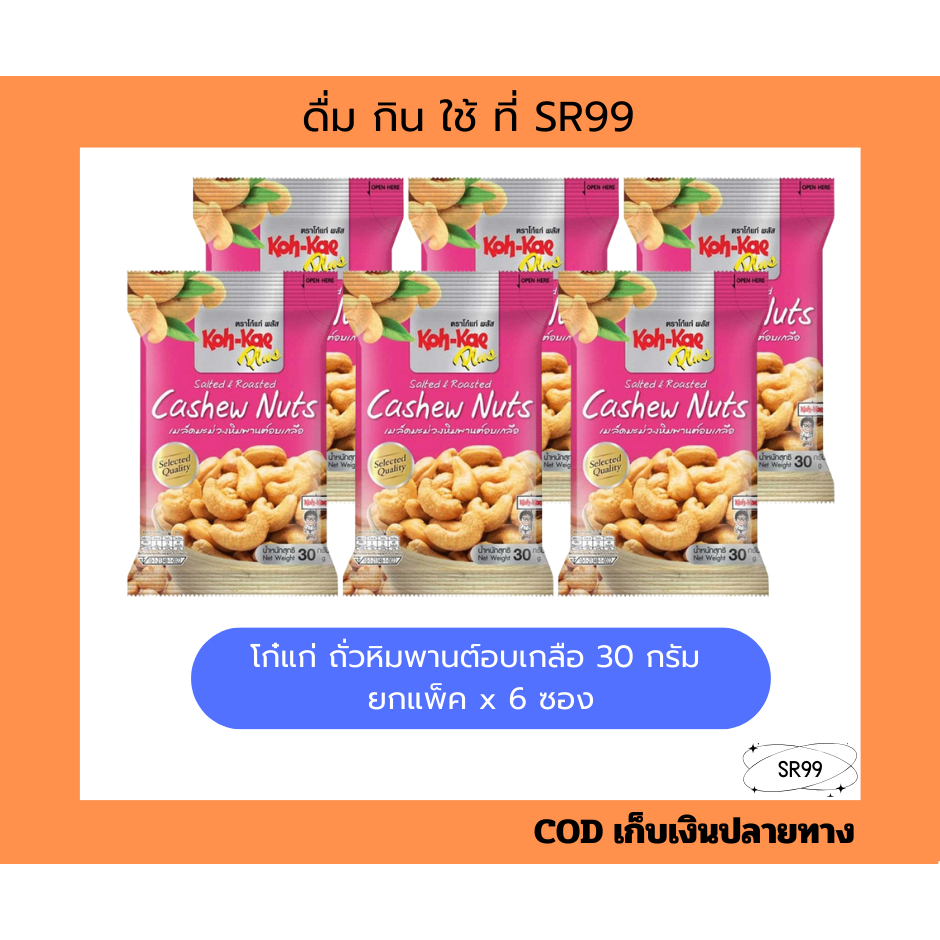 โก๋แก่ หิมพานด์อบเกลือ 30 กรัม ยกแพ็ค x 6 ซอง