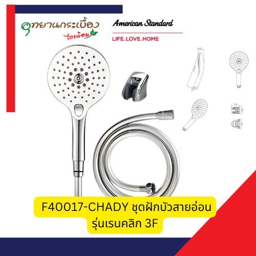 AMERICAN STANDARD F40017-CHADY ชุดฝักบัวสายอ่อน รุ่นเรนคลิก 3F พร้อมสายและขอแขวน