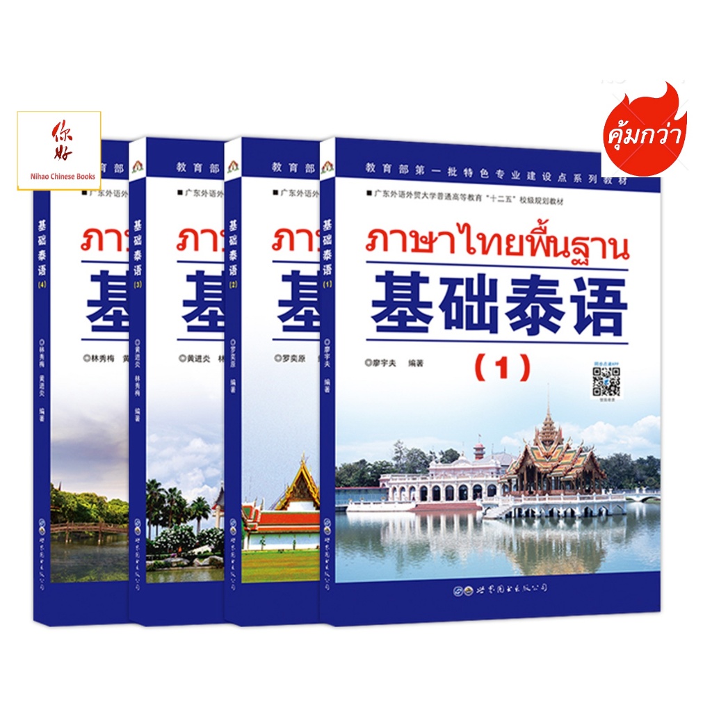 基础泰语(1-2-3-4) #ภาษาไทยพื้นฐาน+ #หนังสือเรียนภาษาไทย ✨正版图书 ⚡️极速发货