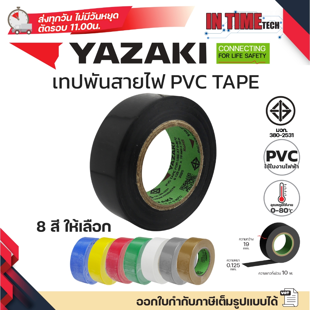 YAZAKI เทปพันสายไฟ PVC INSULATING TAPE แท้ 100% ของใหม่ จากโรงงาน ไทย ยาซากิ