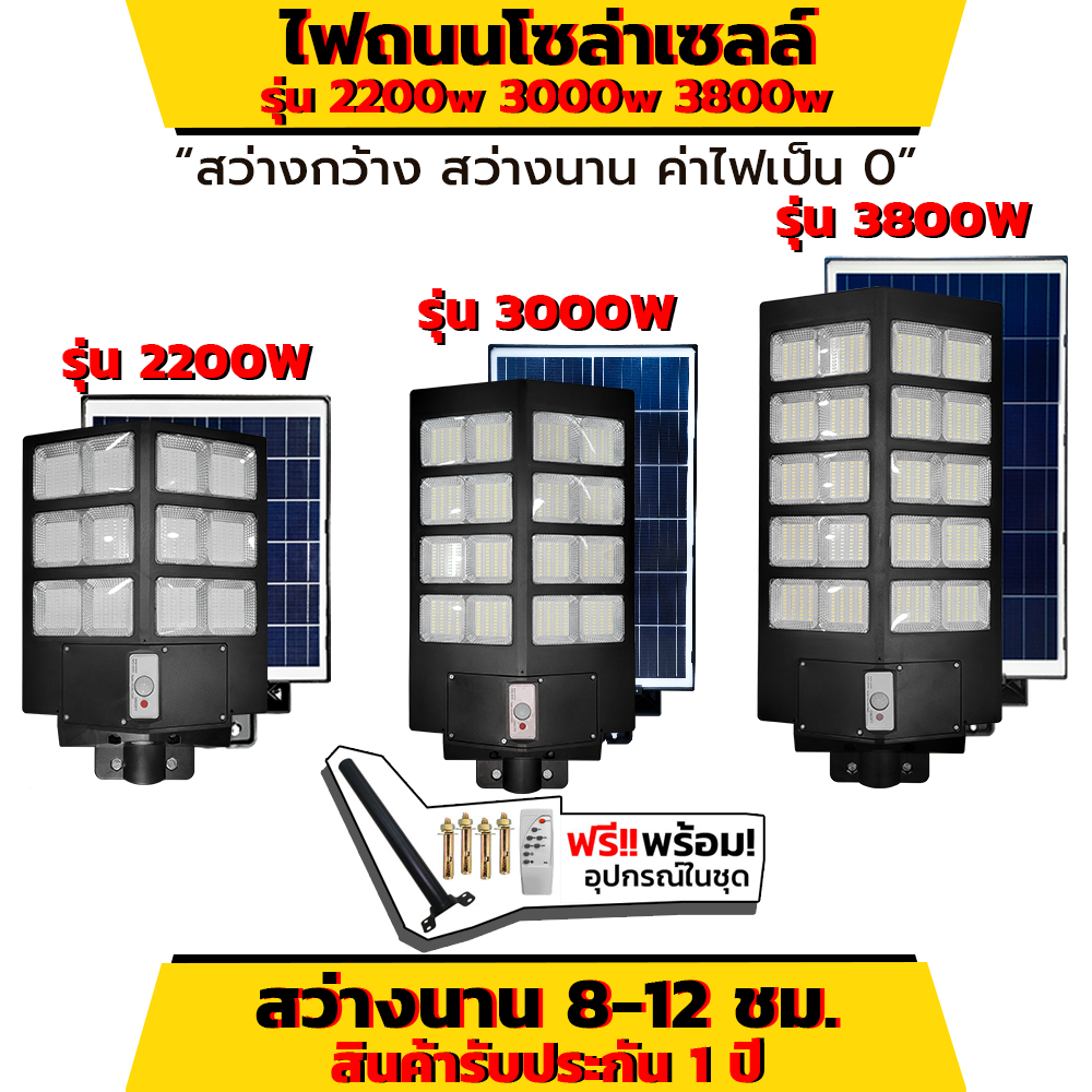 ไฟถนนโซลล่าเซลล์ ไฟโซล่าเซลล์ รุ่น 2200W 3000W 3800W