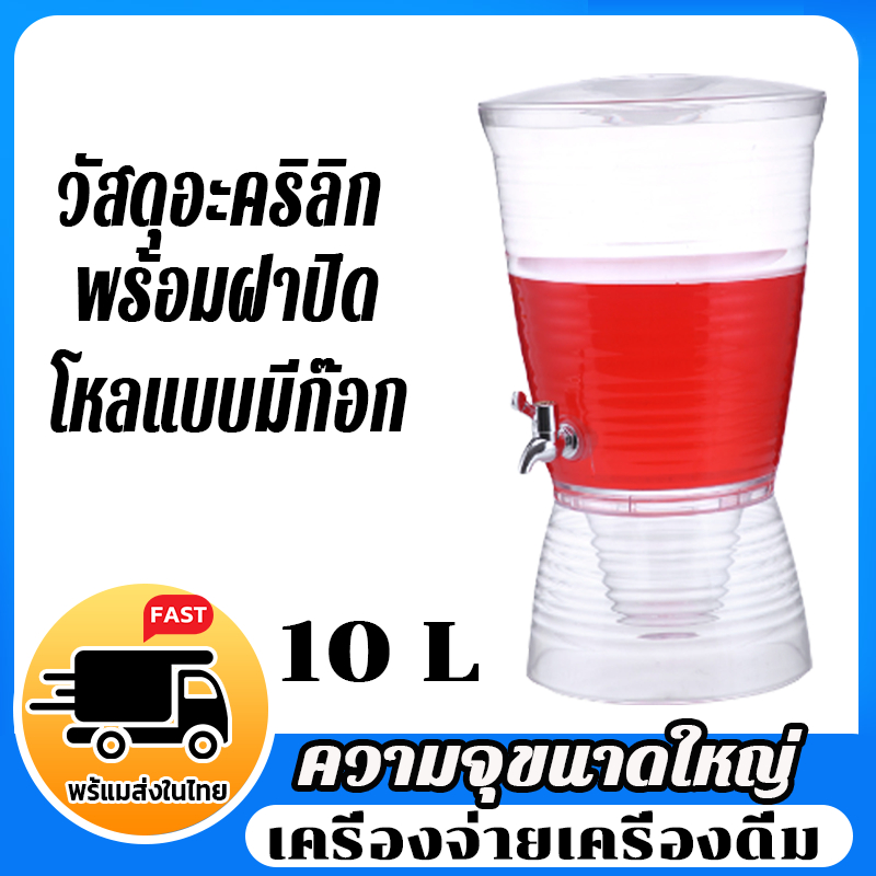 🍏10 Lความจุสูง👍เครื่องจ่ายเครื่องดื่ม โหลแบบมีก๊อก  โถจ่ายน้ำหวาน โถอะคริลิค ถอดออกได้ ความจุขนาดใหญ่ พร้อมฝาปิด