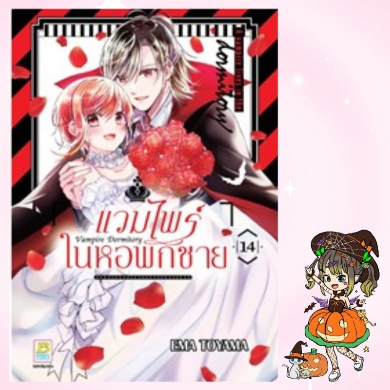 Vampire Dormitory แวมไพร์ในหอพักชาย เล่ม 1-14 มือ1 พร้อมส่ง