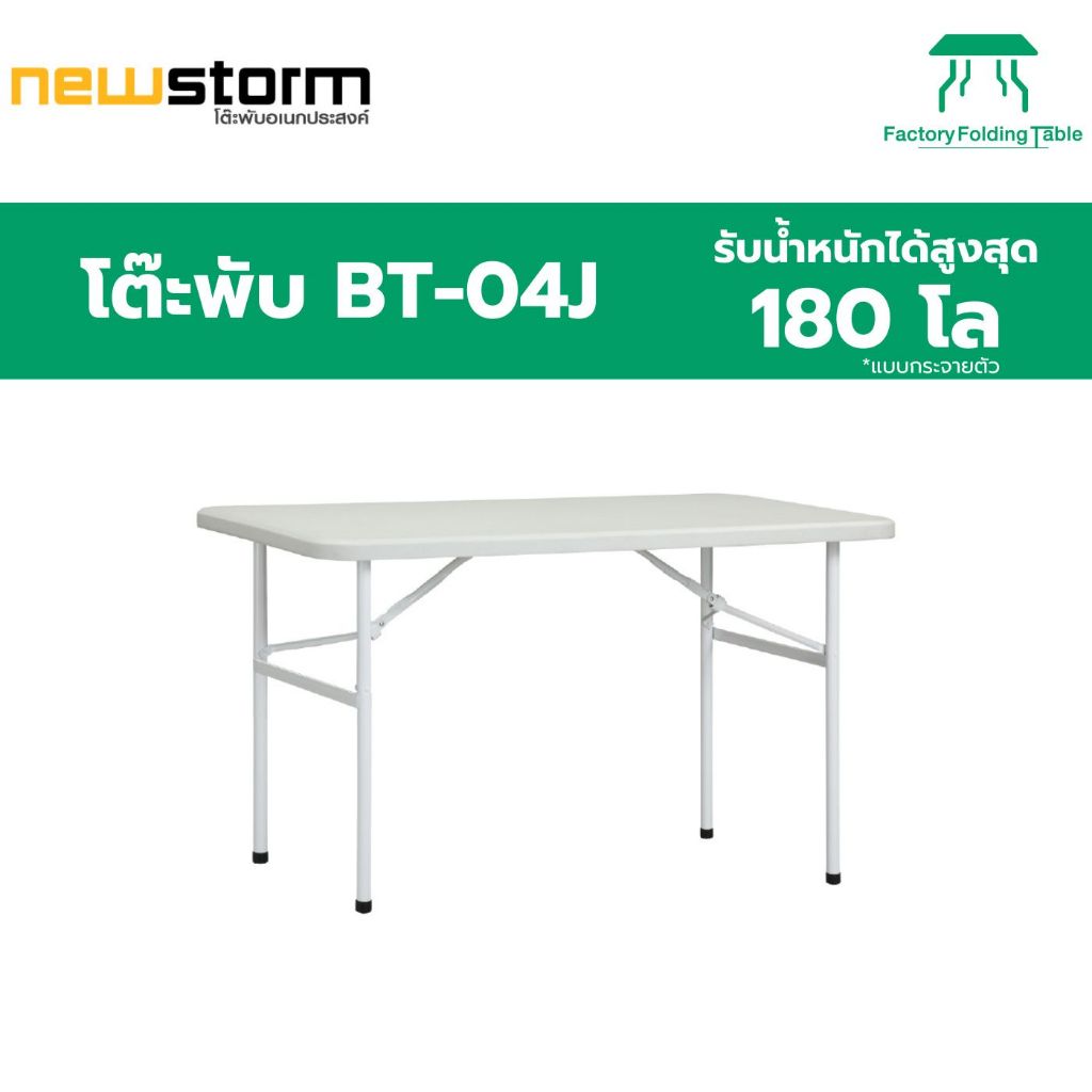 NEWSTORM รุ่น BT-04J โต๊ะพับอเนกประสงค์ พับขาเก็บได้อย่างเดียว