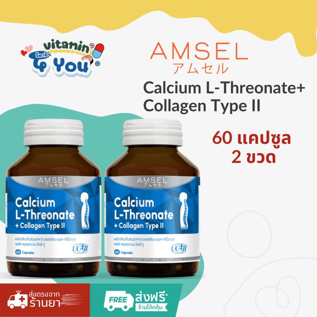 🔥ของแท้ร้านยา🔥2ขวดคุ้มกว่า Amsel Calcium L-Threonate+Collagen Type II 60 แคปซูล