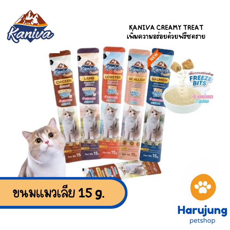 Kaniva Creamy Treat คานิว่า ขนมแมวเลีย เพิ่มความอร่อยด้วยฟรีซดราย ขนาด 15g