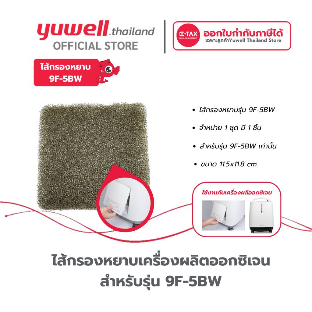 ไส้กรองหยาบเครื่องผลิตออกซิเจน Yuwell รุ่น 9F-5BW
