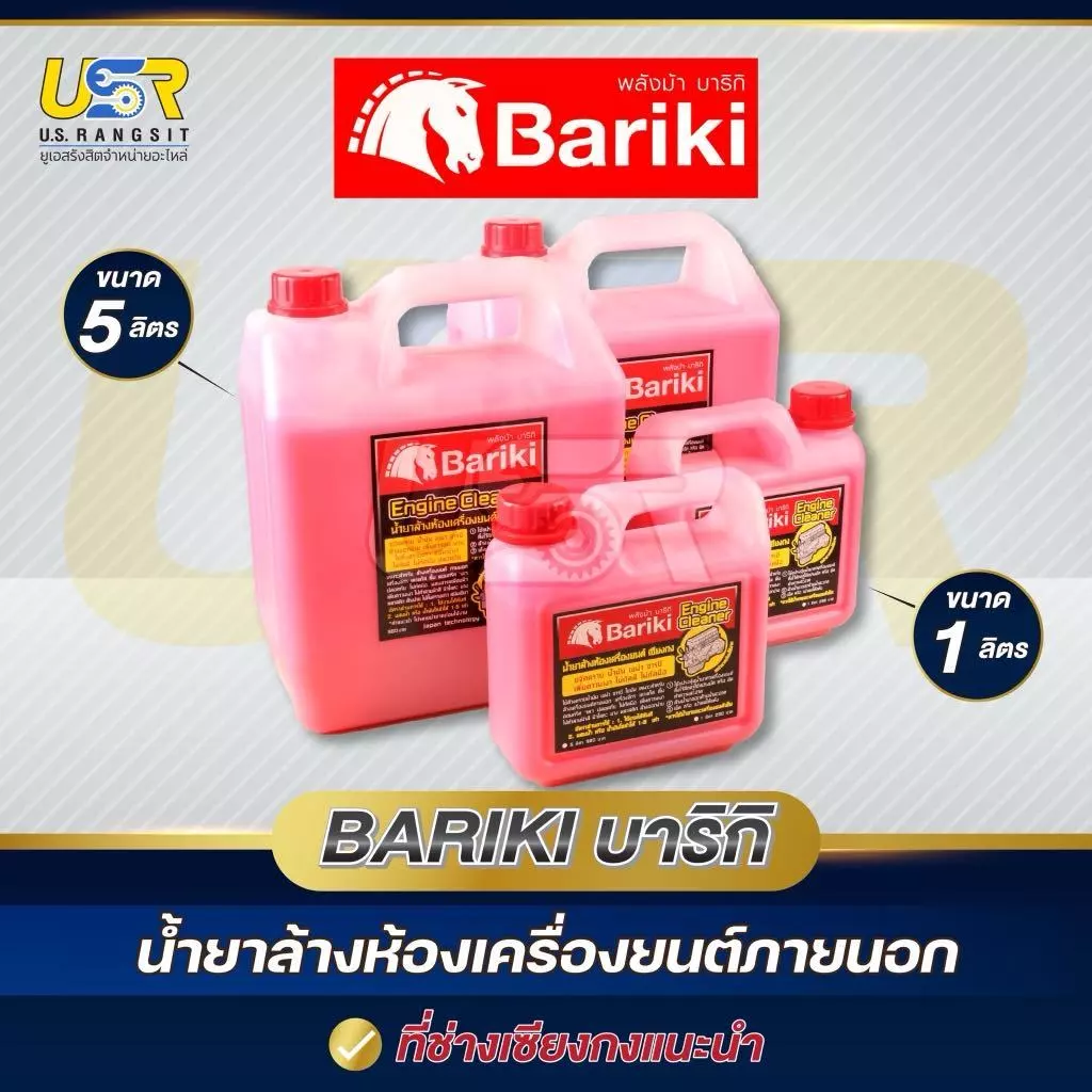 Bariki บาริกิ น้ำยาล้างห้องเครื่องยนต์ภายนอก เชียงกง ขนาด 5 ลิตรและขนาด ทดลอง 1 ลิตร
