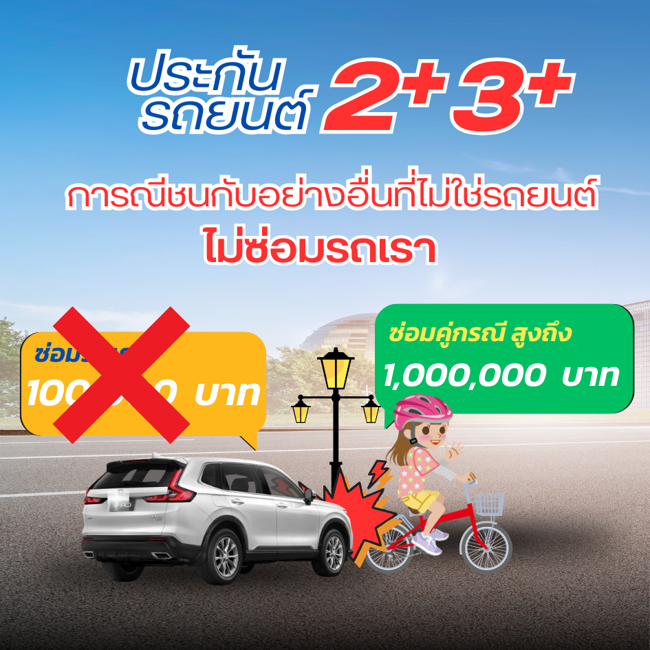 ประกันรถยนต์ 2+ (คุ้มครอง 30 วัน /620 บาท) โดย บมจ.คุ้มภัยโตเกียวมารีนประกันภัย
