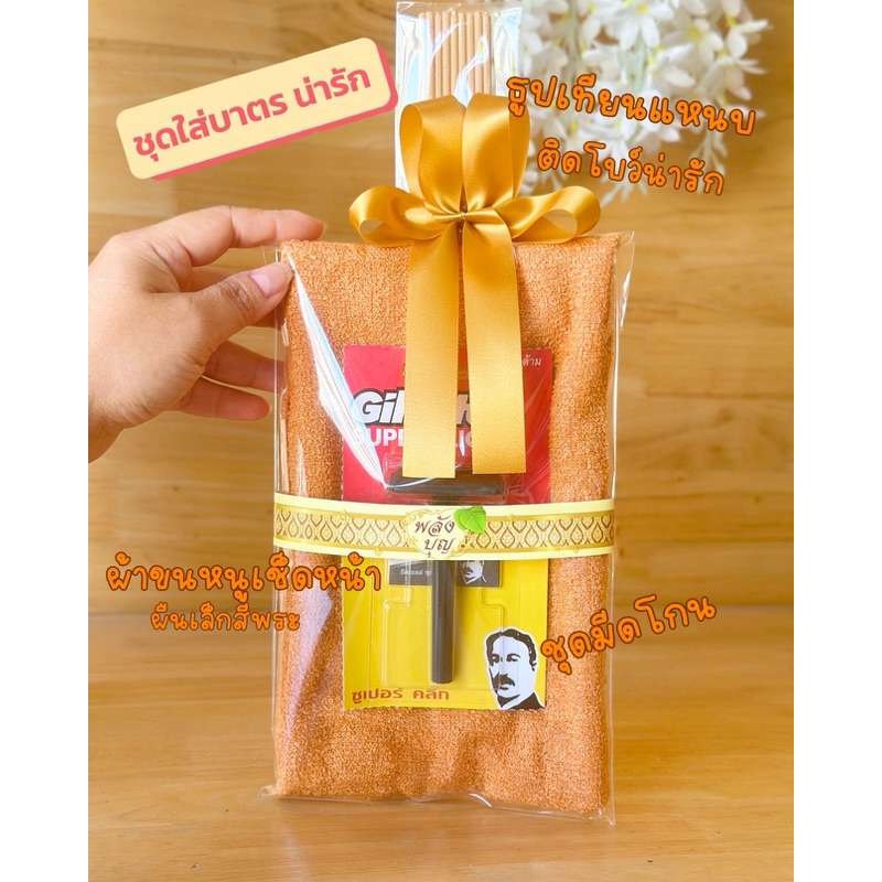 ผ้าขนหนูมีดโกน+ใบมีดโกน พร้อมธูปเทียนถวายพระ (ผ้าขนหนูผืนเล็ก)