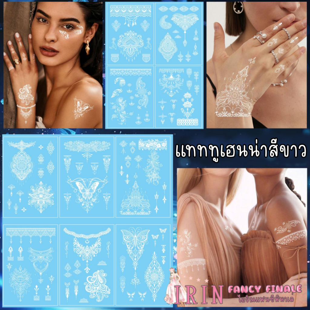 แทททูเฮนน่าสีขาว แทททูสีขาว ร้านไทย พร้อมส่ง รอยสักชั่วคราว สติ๊กเกอร์รอยสัก
