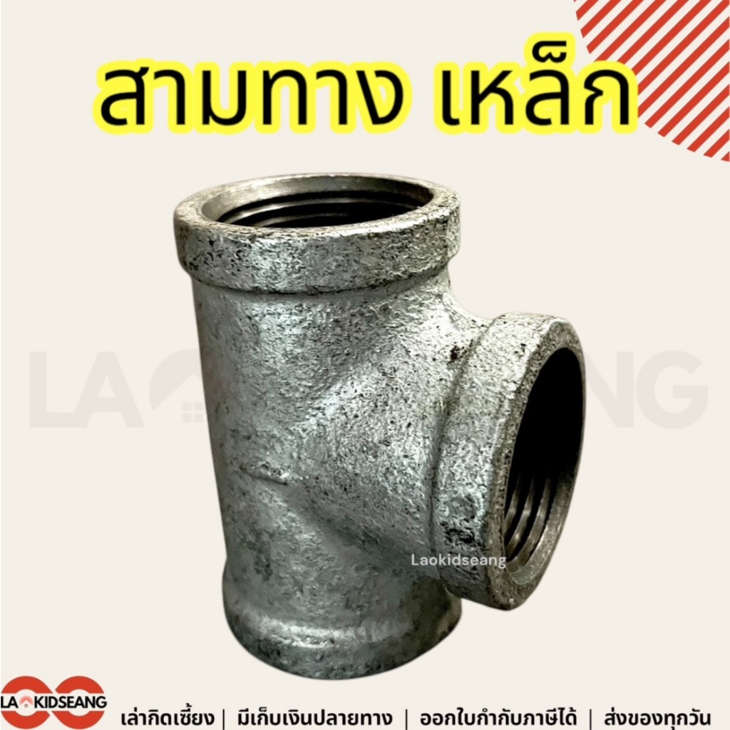 สามทางประปา สามทางเหล็ก 1/2 3/4 1 1-1/4 1-1/2