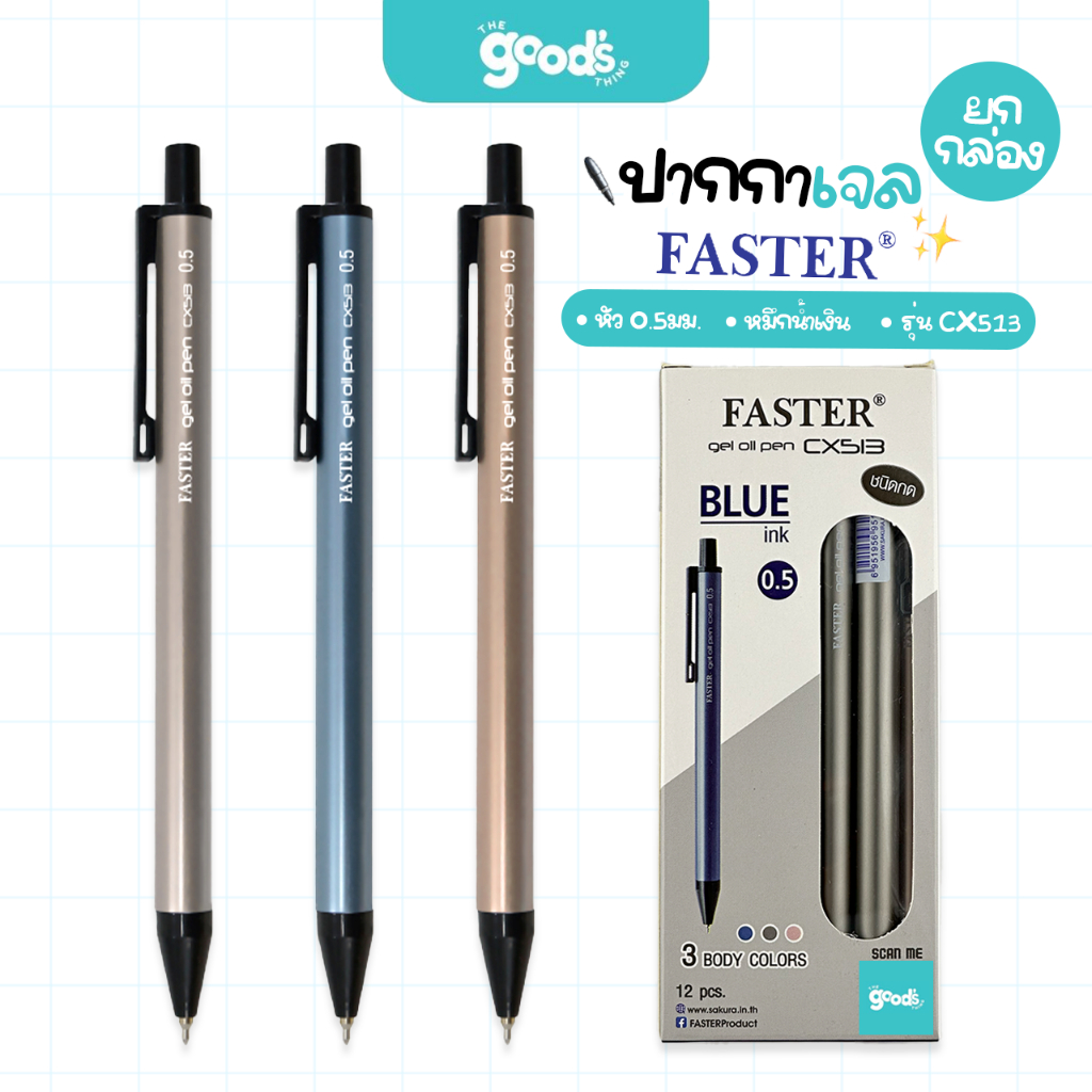 ปากกา Faster หมึกน้ำเงิน รุ่น CX513 ปากกาเจล ฟาสเตอร์ หัว 0.5มม. (ยกกล่อง 12 ด้าม)
