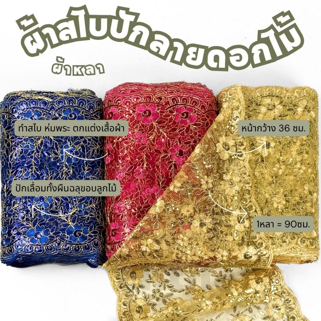 สไบถ่ายคอนเทนต์🏍️มีส่งด่วน/delivery🏍️*ผ้าสไบกว้าง36ซม ลายดอกไม้ ลูกไม้ปักดิ้นทอง  สไบห่มพระ ชุดเจ้าสาว ชุดไทย ผ้าเมตร