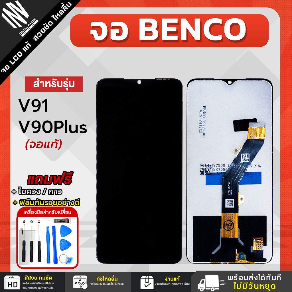 จอ Benco V90 Plus / V91 จอแท้ หน้าจอ LCD+ทัชสกรีน แถมฟรี!! ชุดไขควง กาว ฟิล์มกระจกกันรอย จอเบนโค่