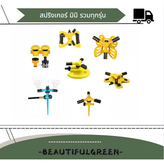 มินิสปริงเกอร์ หัวสปริงเกอร์รดน้ำต้นไม้ สปริงเกอร์รดน้ำ สปริงเกอร์สนามหญ้า สปริงเกอร์ในสวน