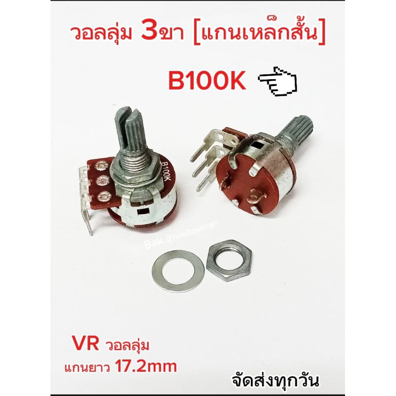 (1Pcs) VR วอลลุ่ม B100K 3ขา, พร้อมส่ง