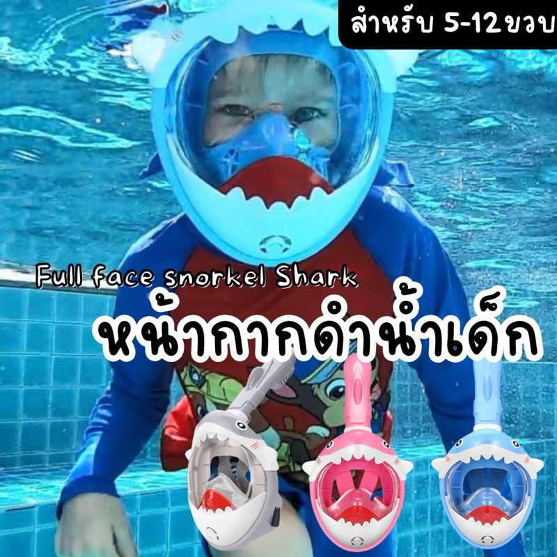 [พร้อมส่งจากไทย] หน้ากากดำน้ำเด็ก Full face snorkel Shark mask for kids