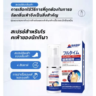 สเปรย์ดับกลิ่นเท้า deodorant spray ลดกลิ่นเท้า ระงับกลิ่นเท้า กลิ่นอับ เท้าเหม็น รองเท้า ลดเหงื่อ ที่ฉีดเท้า ที่ดับกลิ่น