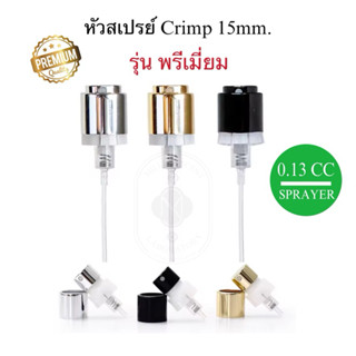 หัวสเปรย์แบบ Crimp 15 mm. เกรดพรีเมี่ยม