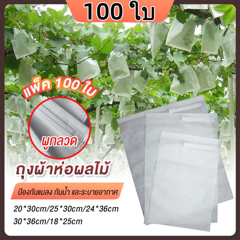 100 ใบ🔥ถุงห่อผลไม้ ถุงห่อมะม่วง ใช้ห่อกันแมลง เพลี้ย แสงแดดไม่ต้องห่อกระดาษทับ ใช้ซ้ำได้ ไม่มีไอน้ำเกาะในถุง ถุงห่อฝรั่ง