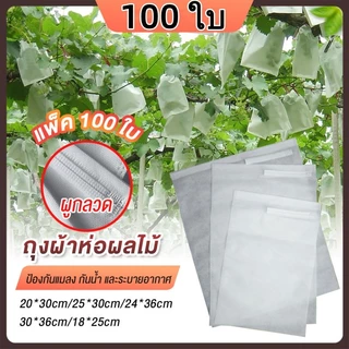 100 ใบ🔥ถุงห่อผลไม้ ถุงห่อมะม่วง ใช้ห่อกันแมลง เพลี้ย แสงแดดไม่ต้องห่อกระดาษทับ ใช้ซ้ำได้ ไม่มีไอน้ำเกาะในถุง ถุงห่อฝรั่ง