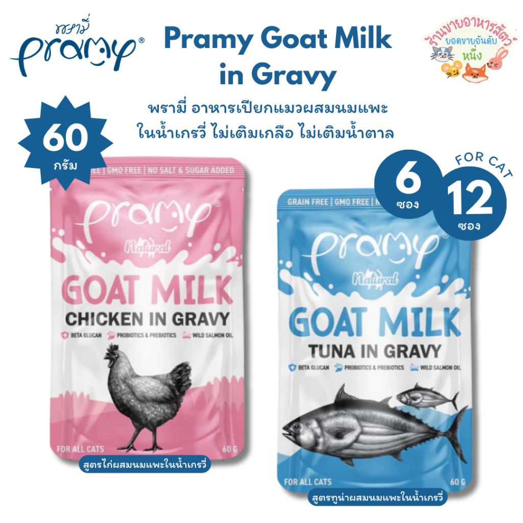 Pramy Goat Milk in Gravy อาหารเปียกแมวผสมนมแพะในน้ำเกรวี่ ไม่เติมเกลือ ไม่เติมน้ำตาล ขนาด 60 กรัม