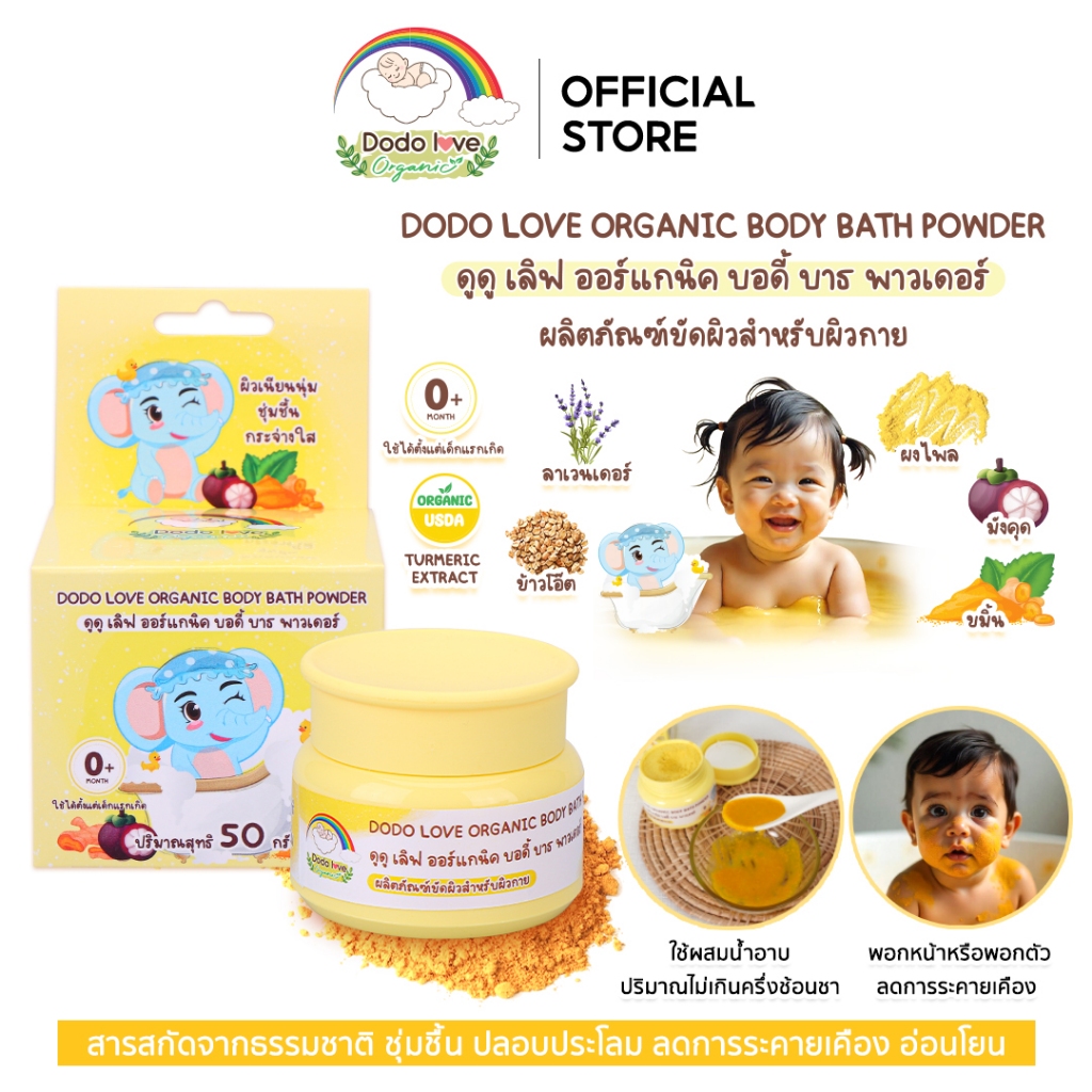 DODOLOVE Organic บอดี้ บาธ พาวเดอร์ ผงขมิ้น อาบน้ำเด็ก ขัดผิวเด็ก ใช้ได้ตั้งแต่แรกเกิด ขนาด 50 กรัม