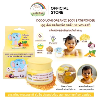 DODOLOVE Organic บอดี้ บาธ พาวเดอร์ ผงขมิ้น อาบน้ำเด็ก ขัดผิวเด็ก ใช้ได้ตั้งแต่แรกเกิด ขนาด 50 กรัม