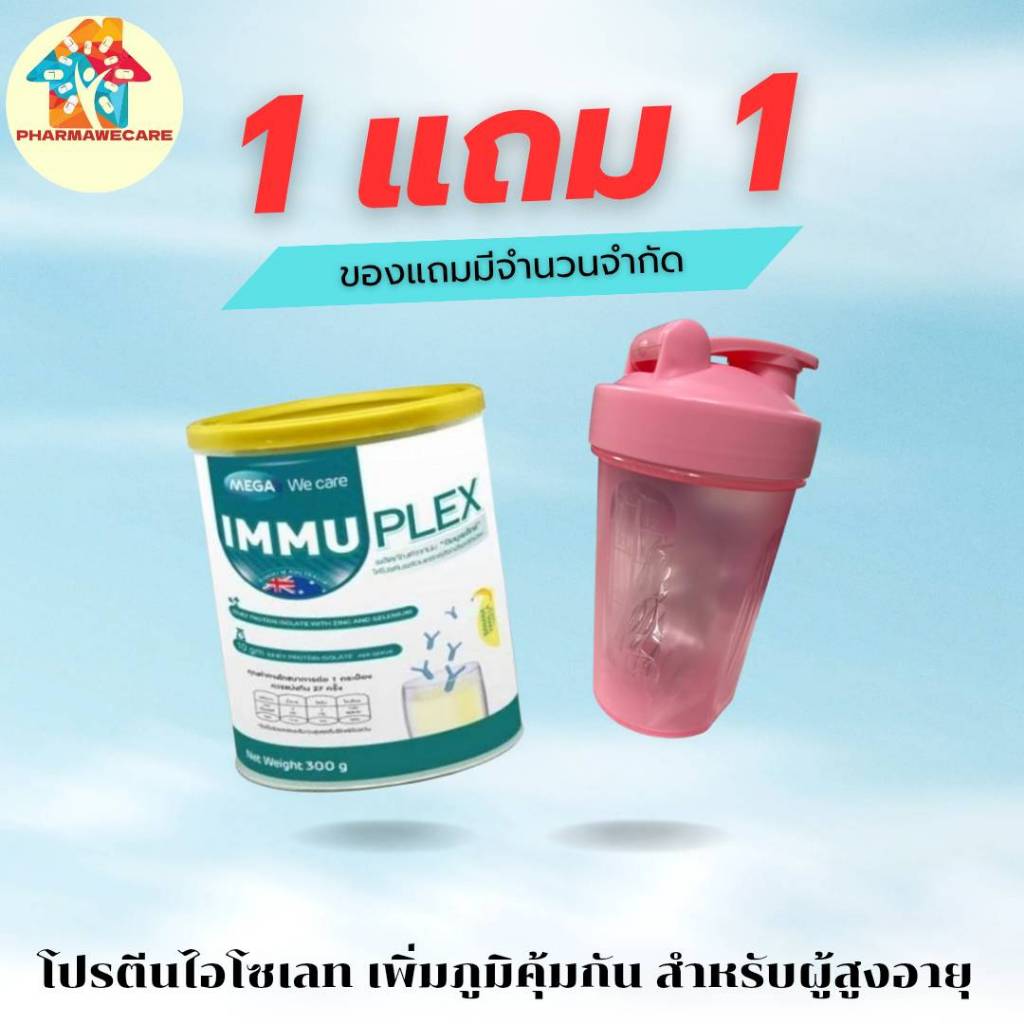 *Mega Immuplex อิมมูเพล็กซ์ เวย์โปรตีน ไอโซเลต300 กรัม Mega We Care เสริมสร้างกล้ามเนื้อ สูตรเพื่อการเสริมภูมิต้านทาน