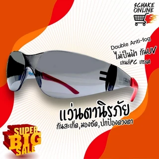 แว่นนิรภัย เซฟตี้ Schake รุ่นSG-02 ทรงสปอร์ต เลนส์PC ไม่เป็นฝ้าAF Double Anit-fog ปกป้องดวงตา กันสะเก็ดกันฝุ่น ANSI Z87