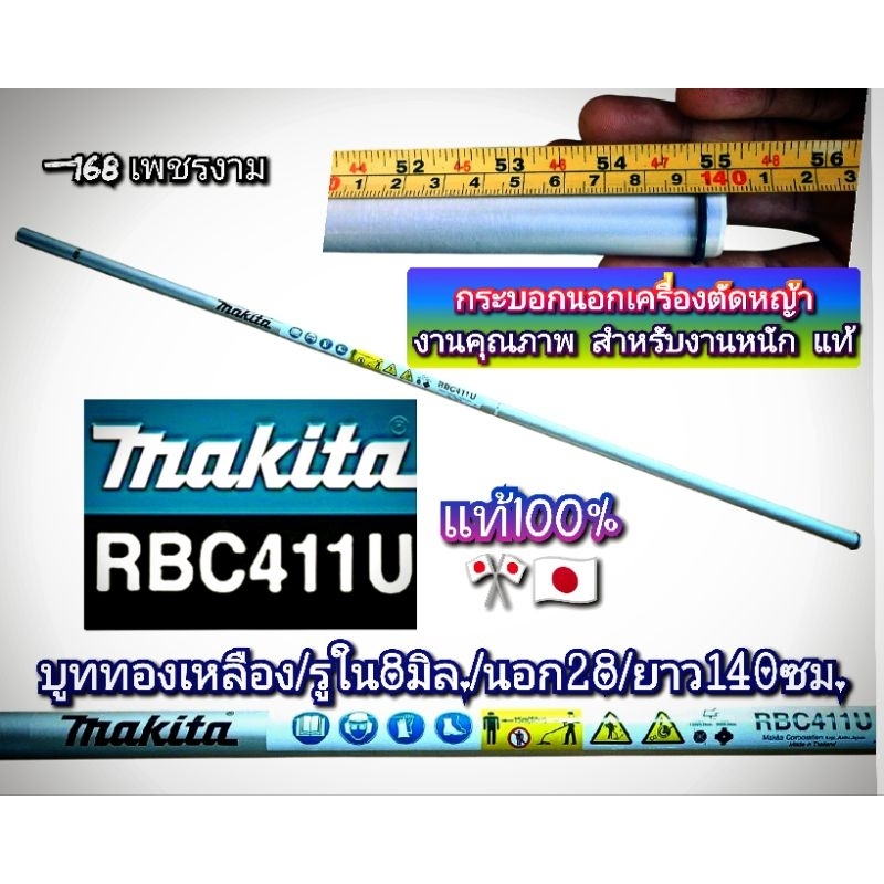 กระบอกนอกเครื่องตัดหญ้าRobin Nb411/Makita Rbc411 411U ของแท้ 🎌🇯🇵🎌