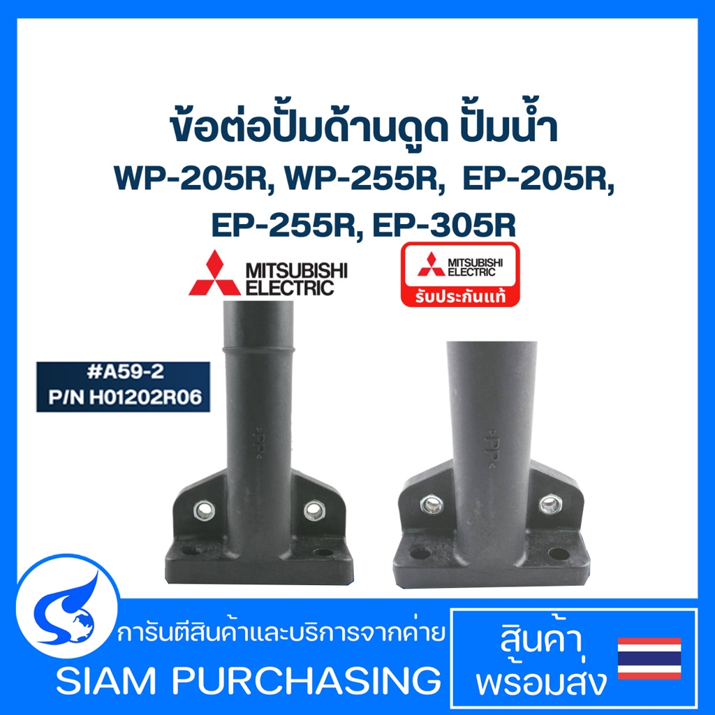 ข้อต่อปั้มด้านดูด ปั้มน้ำ มิตซู (#A59-2) Pn.H01202R06 WP-205R, WP-255R, WP-305R, EP-205R, EP-255R, E