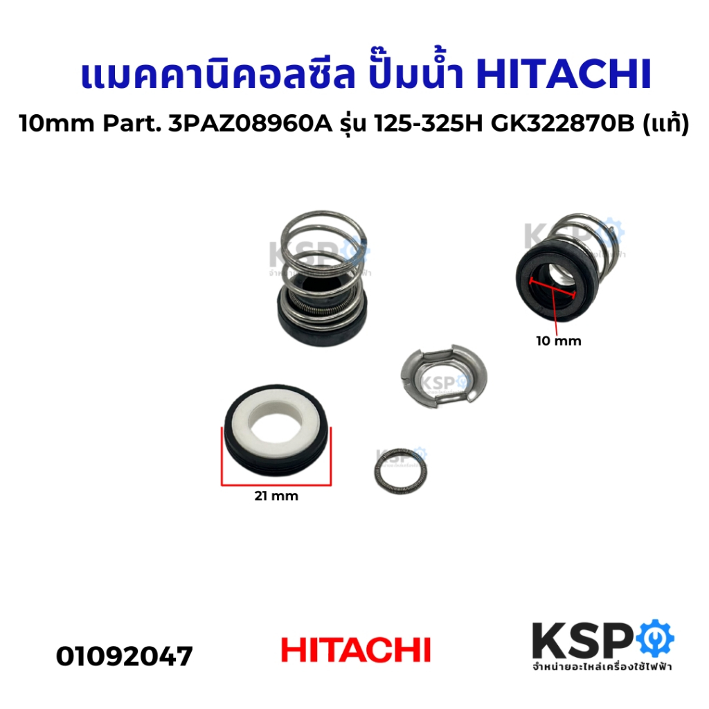 แมคคานิคอลซีล สปริงโอริง ปั๊มน้ำ HITACHI ฮิตาชิ 10mm Part. 3PAZ08960A รุ่น 125-325H GK322870B (แท้) อะไหล่ปั๊มน้ำ