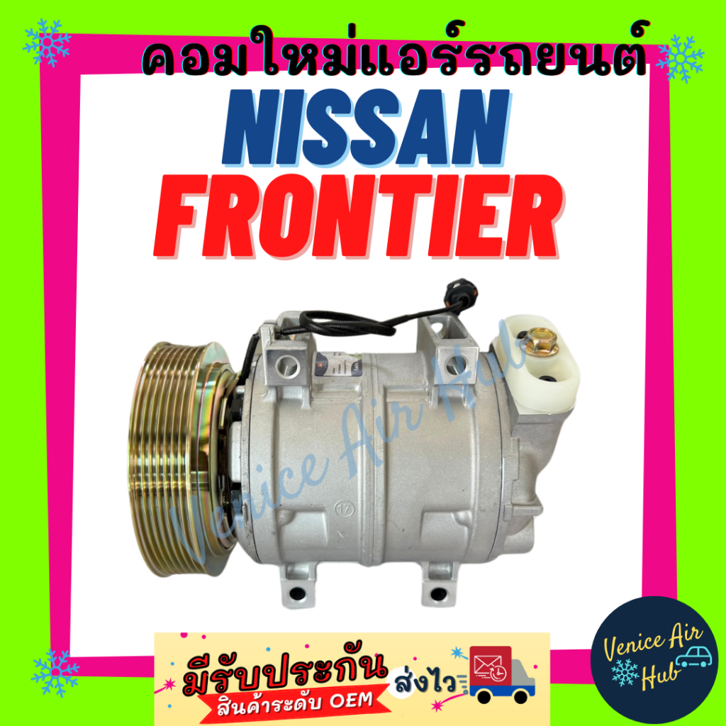คอมแอร์ คอมใหม่ นิสสัน ฟรอนเทีย เครื่อง 3000 บิ๊กเอ็ม สายพาน 7PK คอมเพรสเซอร์ Compressor NISSAN FRON