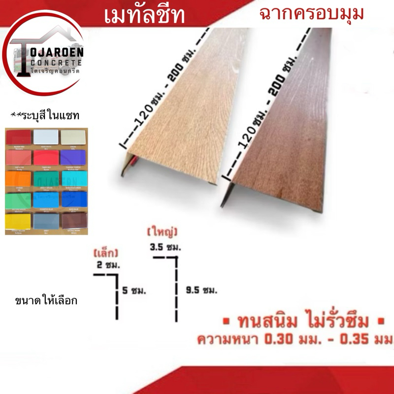 ฉากครอบมุมเมทัลชีท ตัวปิดจบงานลอนผนัง ขนาด1.20-2ม.