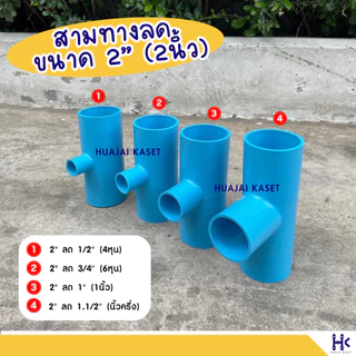 สามทางลด พีวีซี PVC ขนาด 2" X 1/2" , 2" x 3/4" , 2" x 1" ชั้น 13.5 สีฟ้า