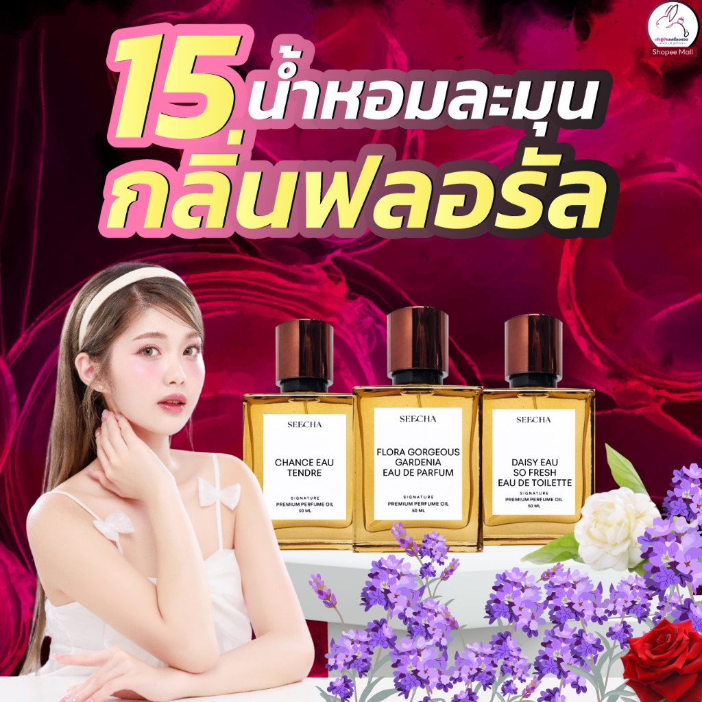 สีชาน้ำหอม "รวม 15 น้ำหอมกลิ่นฟลอรัล" หอมละมุน จนหนุ่มๆ ต้องหันมอง