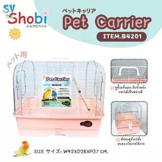 🔥NEW🔥 Shobi-B4201 กรงนกพกพา กรงพกพาสัตว์เลี้ยง