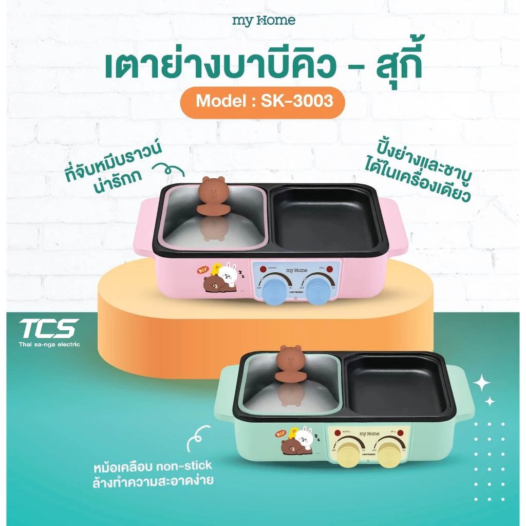 MY HOME เตาย่างพร้อมหม้อต้มชาบู Non Stick SK-3003 LINE FRIENDS ลิขสิทธิ์แท้ กำลังไฟ 1,300 วัตต์