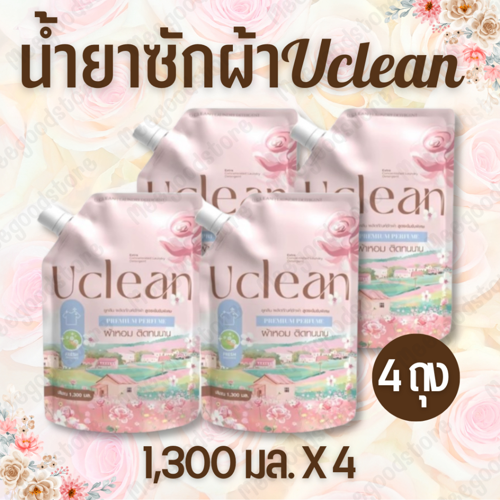 พร้อมส่ง!! น้ำยาซักผ้ายูคลีน Uclean ผลิตภัณฑ์ซักผ้าสูตรเข้มข้น 1,300 มล. X 4 ถุง กลิ่นหอมสดชื่น ใช้ได้ทั้งผ้าขาวและผ้าสี