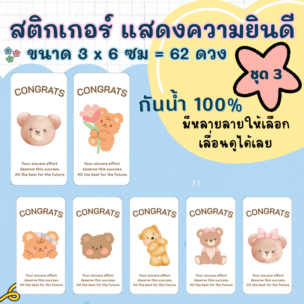 🔥สติกเกอร์กันน้ำ 100%💦 ชุด 3 แสดงความยินดี  Congrats ลายหมี ขนาด 3x6 ซม ได้ 62 ดวง