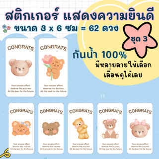 🔥สติกเกอร์กันน้ำ 100%💦 ชุด 3 แสดงความยินดี  Congrats ลายหมี …