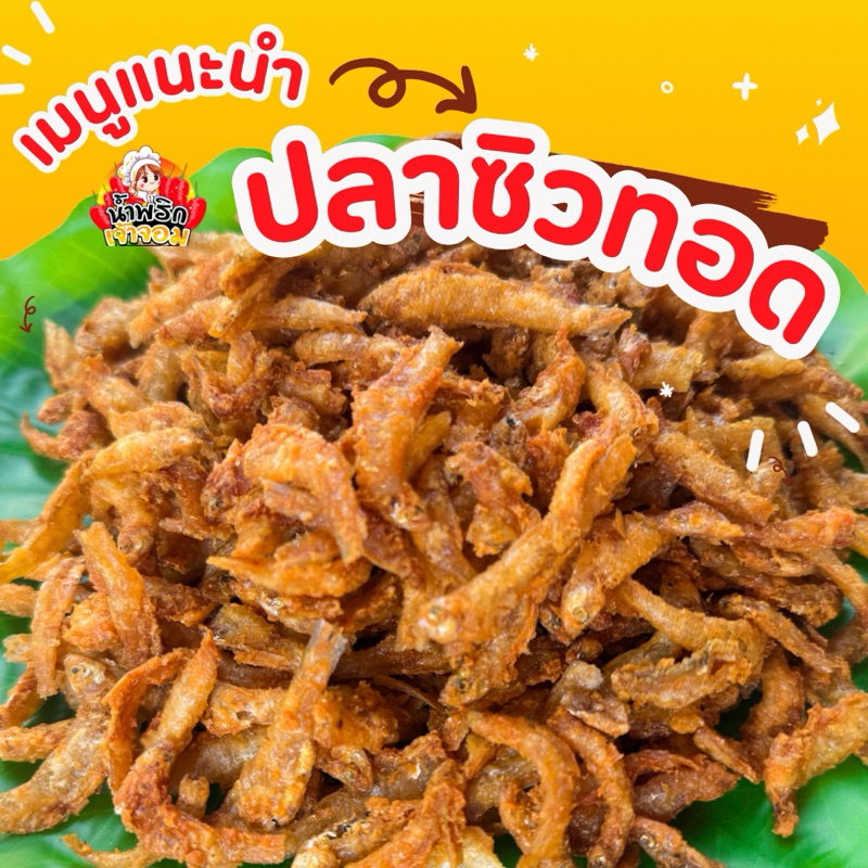 ปลาซิวทอดกรอบ ทานเพลิน อร่อยถูกใจ มีประโยชน์สูง